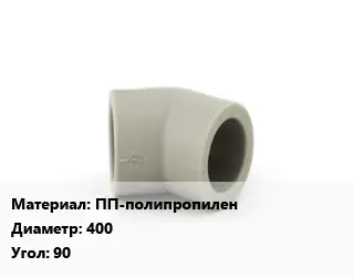 Отвод ПП-полипропилен 400 Угол:90
